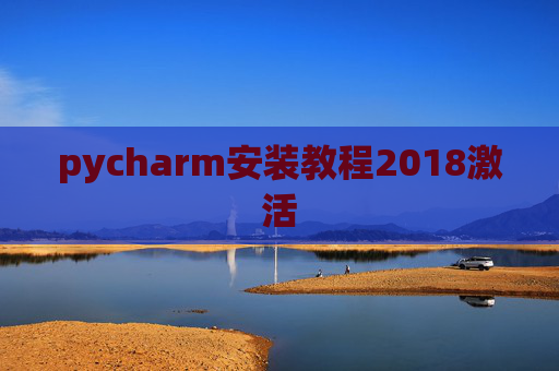 pycharm安装教程2018激活