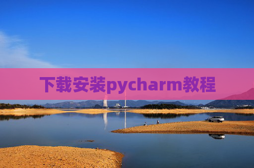 下载安装pycharm教程